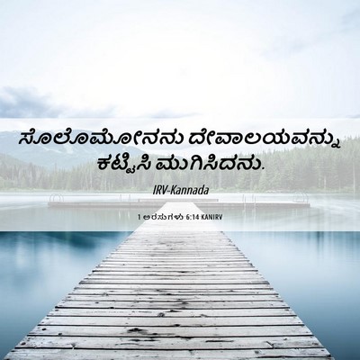 Picture 06 - 1 ಅರಸುಗಳು 6:14 KANIRV - ಸೊಲೊಮೋನನು - Bible Verse Picture