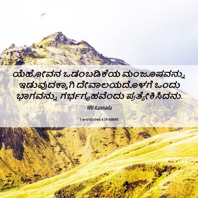 Picture 06 - 1 ಅರಸುಗಳು 6:19 KANIRV - ಯೆಹೋವನ ಒಡಂಬಡಿಕೆಯ - Bible Verse Picture