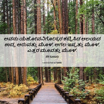 Picture 06 - 1 ಅರಸುಗಳು 6:2 KANIRV - ಅವನು - Bible Verse Picture