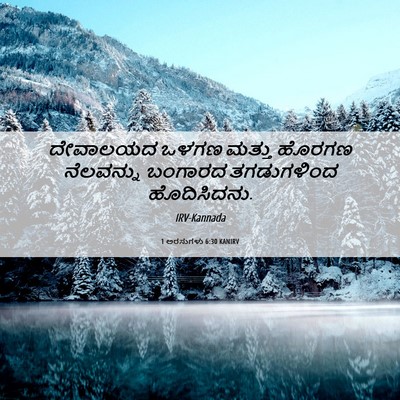 Picture 06 - 1 ಅರಸುಗಳು 6:30 KANIRV - ದೇವಾಲಯದ ಒಳಗಣ - Bible Verse Picture
