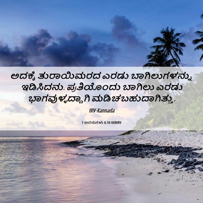 Picture 06 - 1 ಅರಸುಗಳು 6:34 KANIRV - ಅದಕ್ಕೆ ತುರಾಯಿಮರದ - Bible Verse Picture