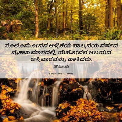 Picture 06 - 1 ಅರಸುಗಳು 6:37 KANIRV - ಸೊಲೊಮೋನನ ಆಳ್ವಿಕೆಯ - Bible Verse Picture