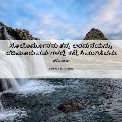 Picture 06 - 1 ಅರಸುಗಳು 7:1 KANIRV - ಸೊಲೊಮೋನನು ತನ್ನ - Bible Verse Picture