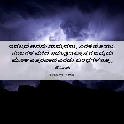 Picture 06 - 1 ಅರಸುಗಳು 7:16 KANIRV - ಇದಲ್ಲದೆ ಅವನು - Bible Verse Picture