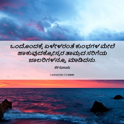 Picture 06 - 1 ಅರಸುಗಳು 7:17 KANIRV - ಒಂದೊಂದಕ್ಕೆ - Bible Verse Picture