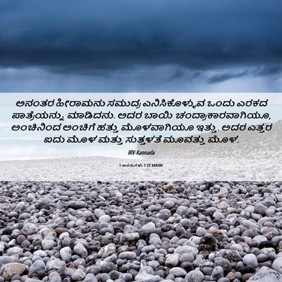 Picture 06 - 1 ಅರಸುಗಳು 7:23 KANIRV - ಅನಂತರ ಹೀರಾಮನು - Bible Verse Picture