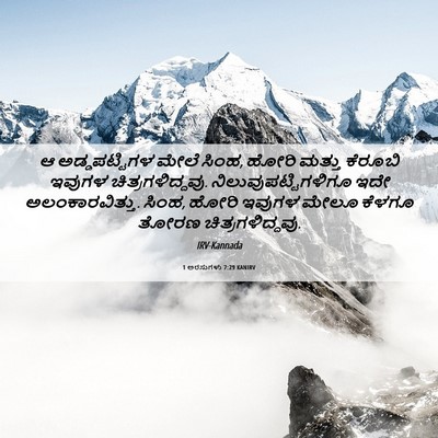 Picture 06 - 1 ಅರಸುಗಳು 7:29 KANIRV - ಆ ಅಡ್ಡಪಟ್ಟಿಗಳ - Bible Verse Picture