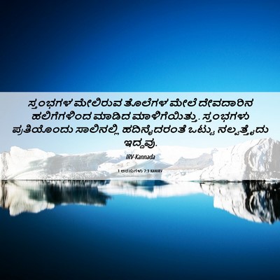Picture 06 - 1 ಅರಸುಗಳು 7:3 KANIRV - ಸ್ತಂಭಗಳ ಮೇಲಿರುವ - Bible Verse Picture