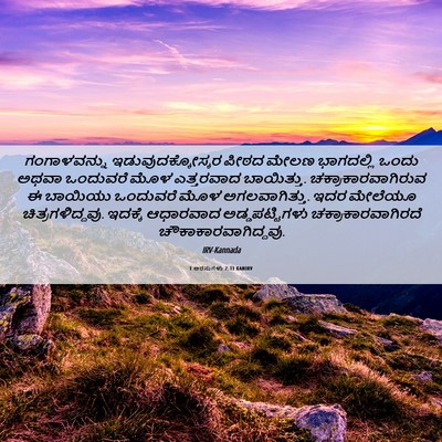 Picture 06 - 1 ಅರಸುಗಳು 7:31 KANIRV - ಗಂಗಾಳವನ್ನು - Bible Verse Picture