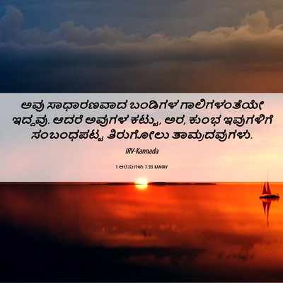 Picture 06 - 1 ಅರಸುಗಳು 7:33 KANIRV - ಅವು ಸಾಧಾರಣವಾದ - Bible Verse Picture