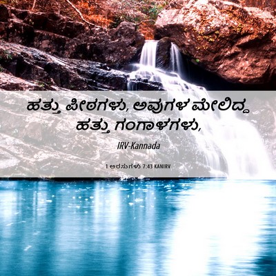 Picture 06 - 1 ಅರಸುಗಳು 7:43 KANIRV - ಹತ್ತು ಪೀಠಗಳು, - Bible Verse Picture