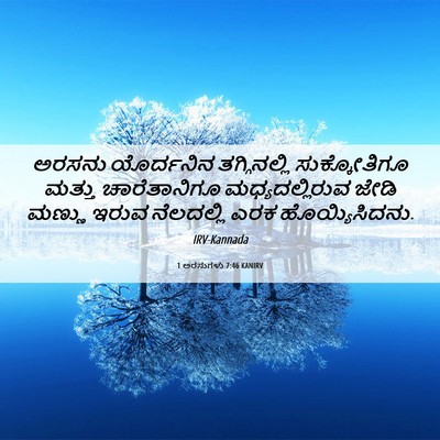 Picture 06 - 1 ಅರಸುಗಳು 7:46 KANIRV - ಅರಸನು ಯೊರ್ದನಿನ - Bible Verse Picture
