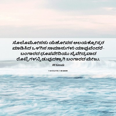 Picture 06 - 1 ಅರಸುಗಳು 7:48 KANIRV - ಸೊಲೊಮೋನನು ಯೆಹೋವನ - Bible Verse Picture