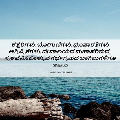 Picture 06 - 1 ಅರಸುಗಳು 7:50 KANIRV - ಕತ್ತರಿಗಳು, - Bible Verse Picture