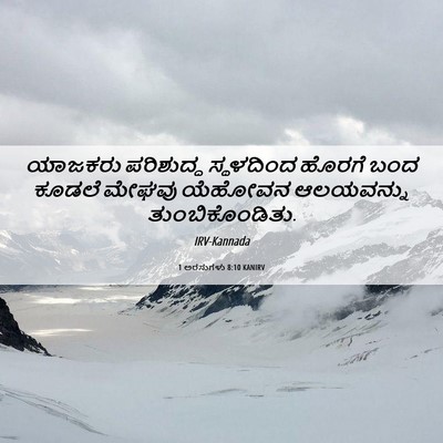 Picture 06 - 1 ಅರಸುಗಳು 8:10 KANIRV - ಯಾಜಕರು ಪರಿಶುದ್ಧ - Bible Verse Picture
