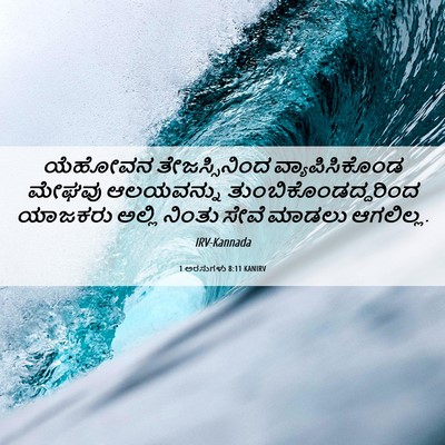 Picture 06 - 1 ಅರಸುಗಳು 8:11 KANIRV - ಯೆಹೋವನ - Bible Verse Picture