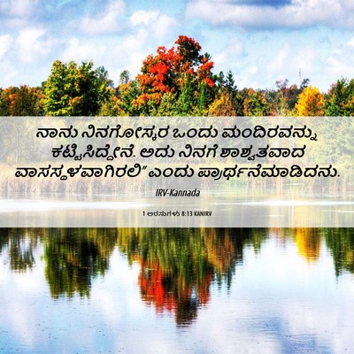Picture 06 - 1 ಅರಸುಗಳು 8:13 KANIRV - ನಾನು ನಿನಗೋಸ್ಕರ - Bible Verse Picture