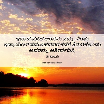 Picture 06 - 1 ಅರಸುಗಳು 8:14 KANIRV - ಇದಾದ ಮೇಲೆ ಅರಸನು - Bible Verse Picture