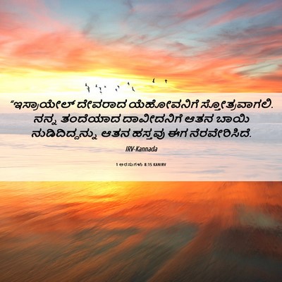 Picture 06 - 1 ಅರಸುಗಳು 8:15 KANIRV - “ಇಸ್ರಾಯೇಲ್ ದೇವರಾದ - Bible Verse Picture
