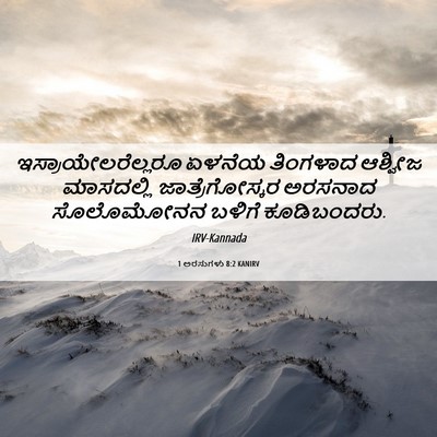 Picture 06 - 1 ಅರಸುಗಳು 8:2 KANIRV - ಇಸ್ರಾಯೇಲರೆಲ್ಲರೂ - Bible Verse Picture