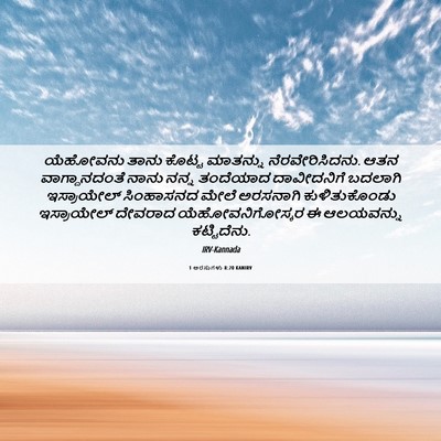 Picture 06 - 1 ಅರಸುಗಳು 8:20 KANIRV - ಯೆಹೋವನು ತಾನು - Bible Verse Picture