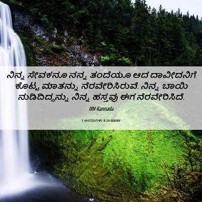 Picture 06 - 1 ಅರಸುಗಳು 8:24 KANIRV - ನಿನ್ನ ಸೇವಕನೂ ನನ್ನ - Bible Verse Picture