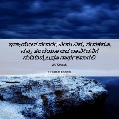 Picture 06 - 1 ಅರಸುಗಳು 8:26 KANIRV - ಇಸ್ರಾಯೇಲ್ ದೇವರೇ, - Bible Verse Picture