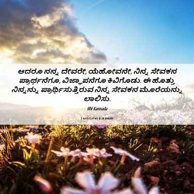 Picture 06 - 1 ಅರಸುಗಳು 8:28 KANIRV - ಆದರೂ ನನ್ನ ದೇವರೇ, - Bible Verse Picture