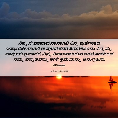 Picture 06 - 1 ಅರಸುಗಳು 8:30 KANIRV - ನಿನ್ನ ಸೇವಕನಾದ - Bible Verse Picture