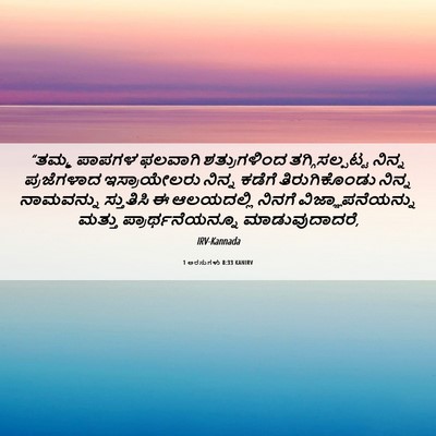 Picture 06 - 1 ಅರಸುಗಳು 8:33 KANIRV - “ತಮ್ಮ ಪಾಪಗಳ - Bible Verse Picture