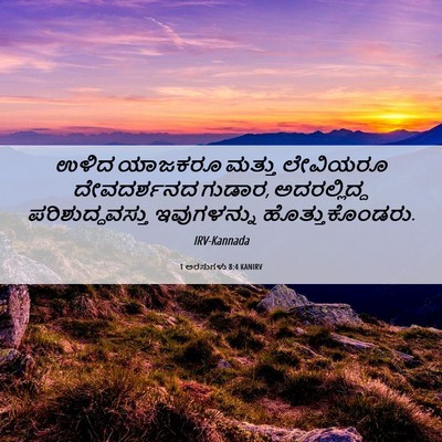 Picture 06 - 1 ಅರಸುಗಳು 8:4 KANIRV - ಉಳಿದ ಯಾಜಕರೂ ಮತ್ತು - Bible Verse Picture