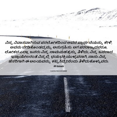 Picture 06 - 1 ಅರಸುಗಳು 8:43 KANIRV - ನಿನ್ನ - Bible Verse Picture