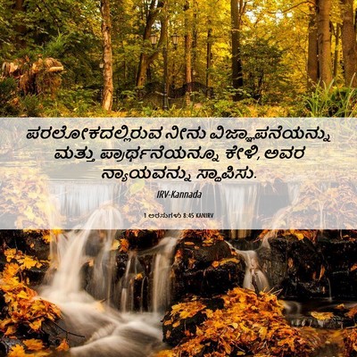 Picture 06 - 1 ಅರಸುಗಳು 8:45 KANIRV - ಪರಲೋಕದಲ್ಲಿರುವ - Bible Verse Picture