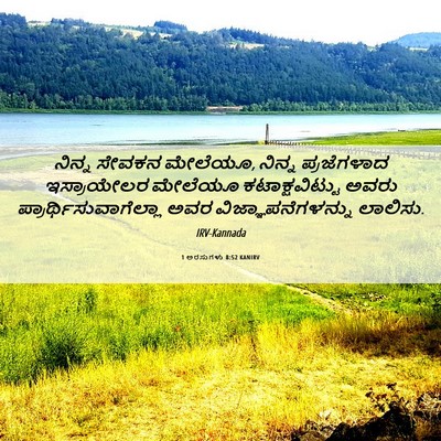 Picture 06 - 1 ಅರಸುಗಳು 8:52 KANIRV - ನಿನ್ನ ಸೇವಕನ - Bible Verse Picture