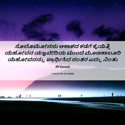 Picture 06 - 1 ಅರಸುಗಳು 8:54 KANIRV - ಸೊಲೊಮೋನನು ಆಕಾಶದ - Bible Verse Picture