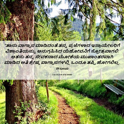 Picture 06 - 1 ಅರಸುಗಳು 8:56 KANIRV - “ತಾನು ವಾಗ್ದಾನ - Bible Verse Picture