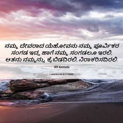 Picture 06 - 1 ಅರಸುಗಳು 8:57 KANIRV - ನಮ್ಮ ದೇವರಾದ - Bible Verse Picture
