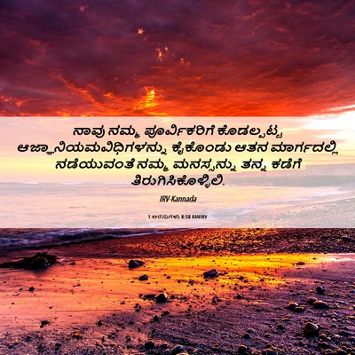 Picture 06 - 1 ಅರಸುಗಳು 8:58 KANIRV - ನಾವು ನಮ್ಮ - Bible Verse Picture