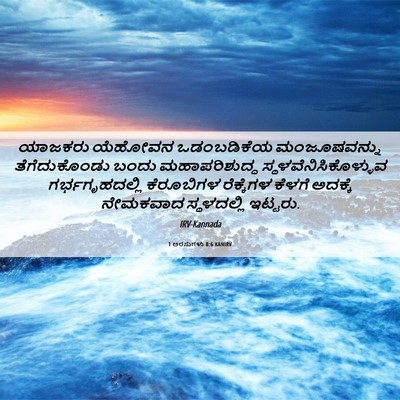 Picture 06 - 1 ಅರಸುಗಳು 8:6 KANIRV - ಯಾಜಕರು ಯೆಹೋವನ - Bible Verse Picture