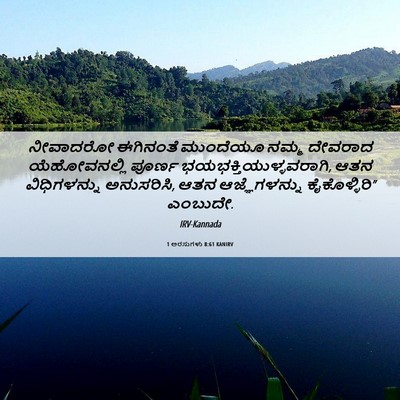 Picture 06 - 1 ಅರಸುಗಳು 8:61 KANIRV - ನೀವಾದರೋ ಈಗಿನಂತೆ - Bible Verse Picture