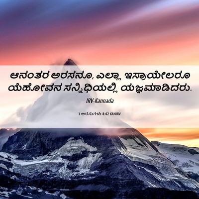 Picture 06 - 1 ಅರಸುಗಳು 8:62 KANIRV - ಆನಂತರ ಅರಸನೂ, ಎಲ್ಲಾ - Bible Verse Picture