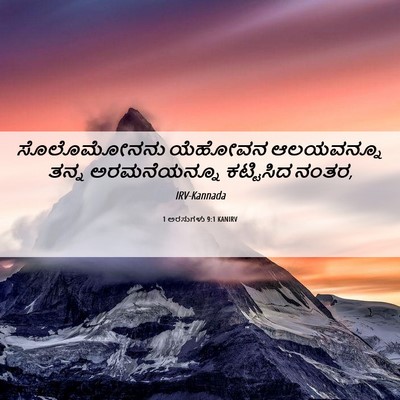 Picture 06 - 1 ಅರಸುಗಳು 9:1 KANIRV - ಸೊಲೊಮೋನನು ಯೆಹೋವನ - Bible Verse Picture