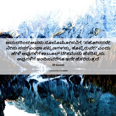 Picture 06 - 1 ಅರಸುಗಳು 9:13 KANIRV - ಆದುದರಿಂದ ಅವನು - Bible Verse Picture