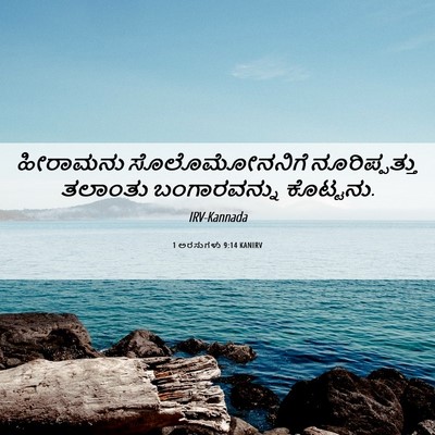 Picture 06 - 1 ಅರಸುಗಳು 9:14 KANIRV - ಹೀರಾಮನು - Bible Verse Picture