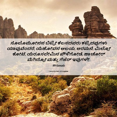 Picture 06 - 1 ಅರಸುಗಳು 9:15 KANIRV - ಸೊಲೊಮೋನನ ಬಿಟ್ಟೀ - Bible Verse Picture