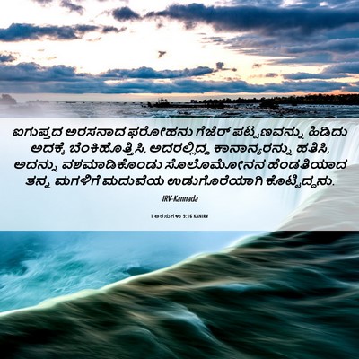 Picture 06 - 1 ಅರಸುಗಳು 9:16 KANIRV - ಐಗುಪ್ತದ ಅರಸನಾದ - Bible Verse Picture