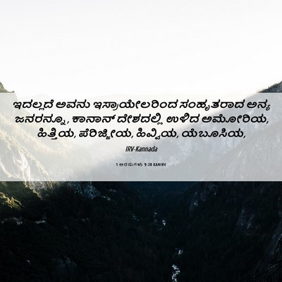 Picture 06 - 1 ಅರಸುಗಳು 9:20 KANIRV - ಇದಲ್ಲದೆ ಅವನು - Bible Verse Picture