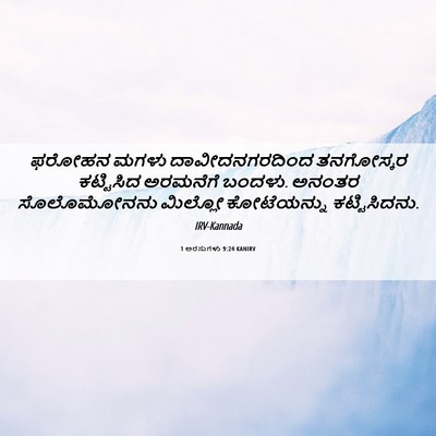 Picture 06 - 1 ಅರಸುಗಳು 9:24 KANIRV - ಫರೋಹನ ಮಗಳು - Bible Verse Picture