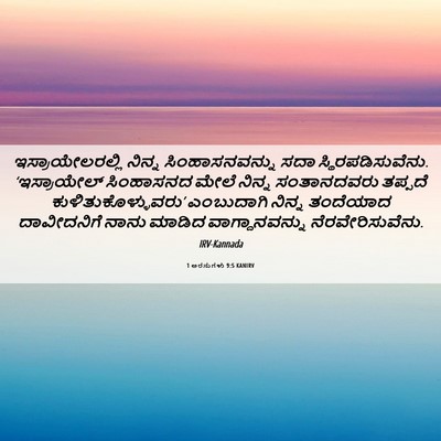 Picture 06 - 1 ಅರಸುಗಳು 9:5 KANIRV - ಇಸ್ರಾಯೇಲರಲ್ಲಿ - Bible Verse Picture