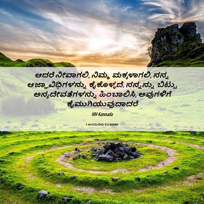 Picture 06 - 1 ಅರಸುಗಳು 9:6 KANIRV - ಆದರೆ ನೀವಾಗಲಿ, - Bible Verse Picture